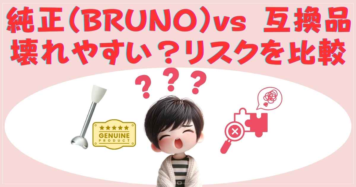 BRUNO純正と互換品の比較