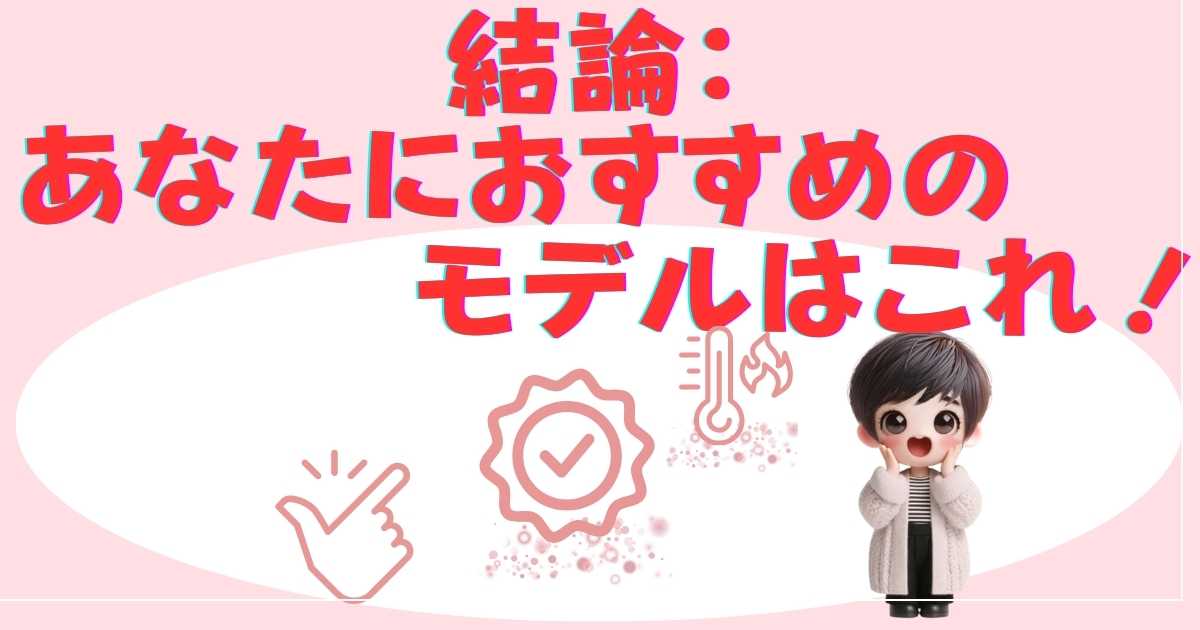 おすすめモデルの結論