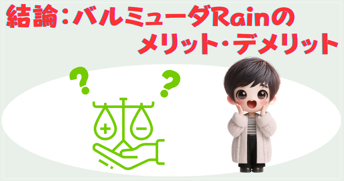 結論：バルミューダRainのメリット・デメリット
