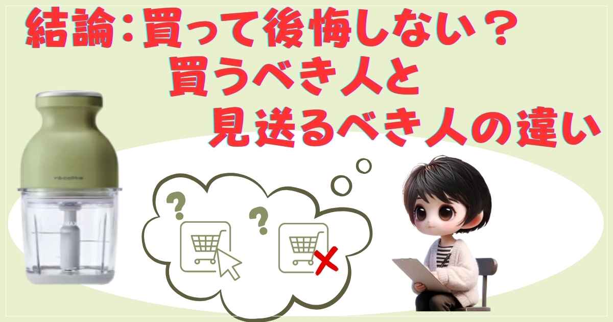 レコルトカプセルカッターボンヌ 買うべき人と買わないほうがいい人の比較