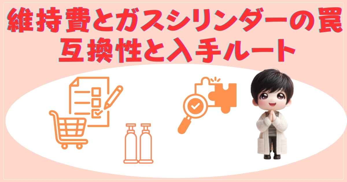 維持費とガスシリンダーの解説