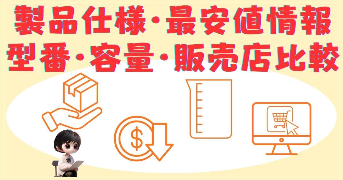 製品仕様・最安値情報：型番・容量・販売店比較