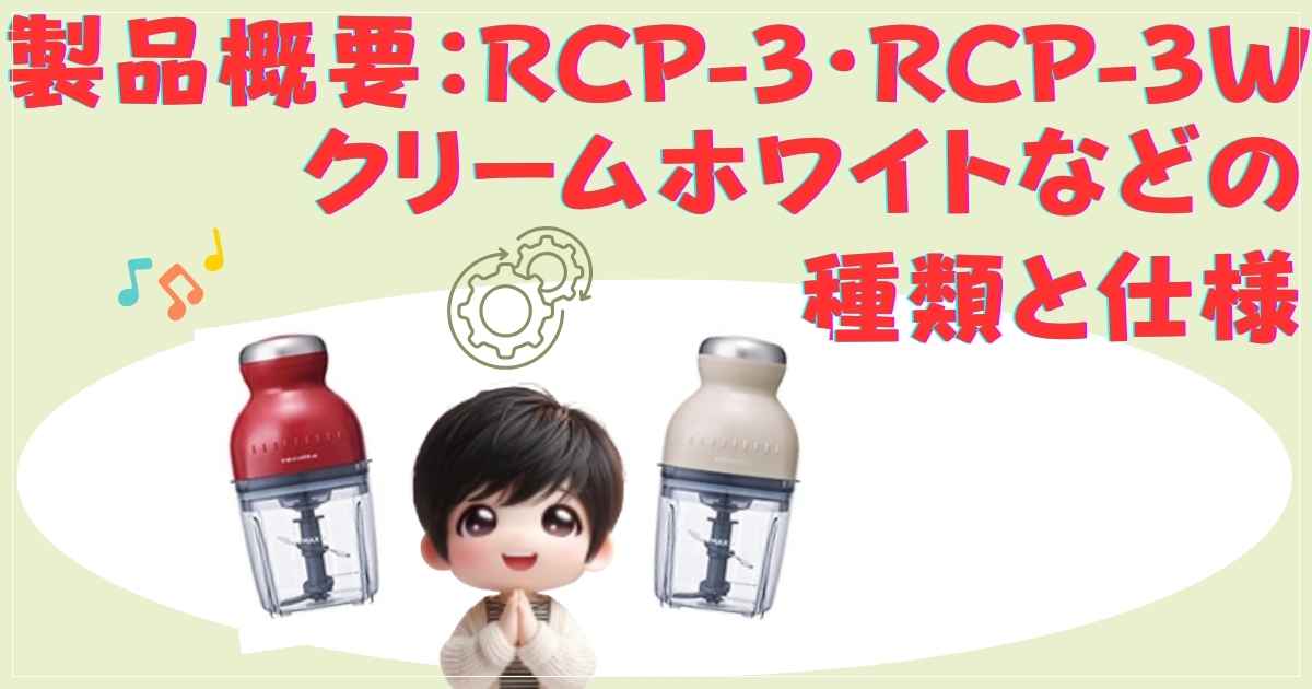 レコルトカプセルカッターボンヌのスペックと同梱品