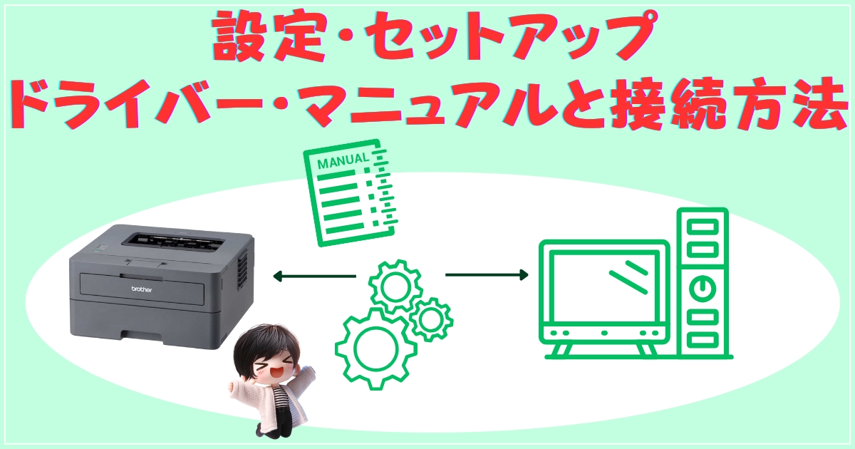 設定・セットアップ：ドライバー・マニュアルと接続方法