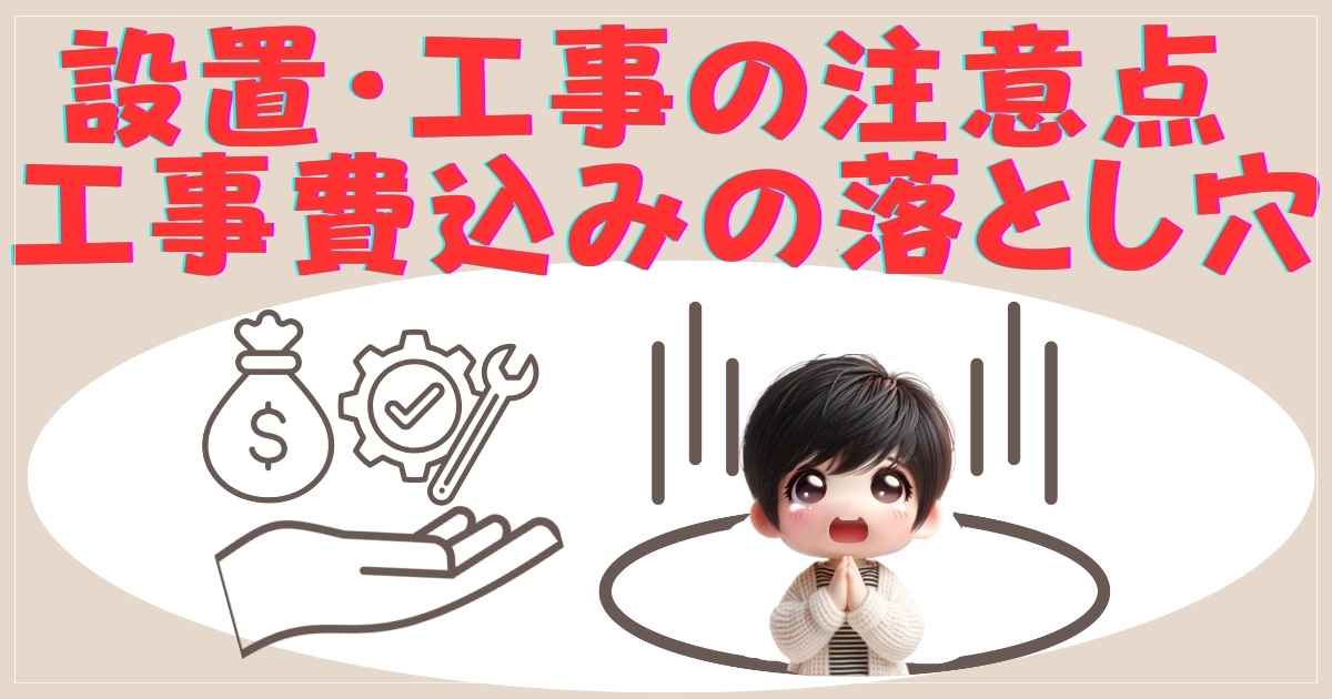 設置・工事の注意点：工事費込みの落とし穴