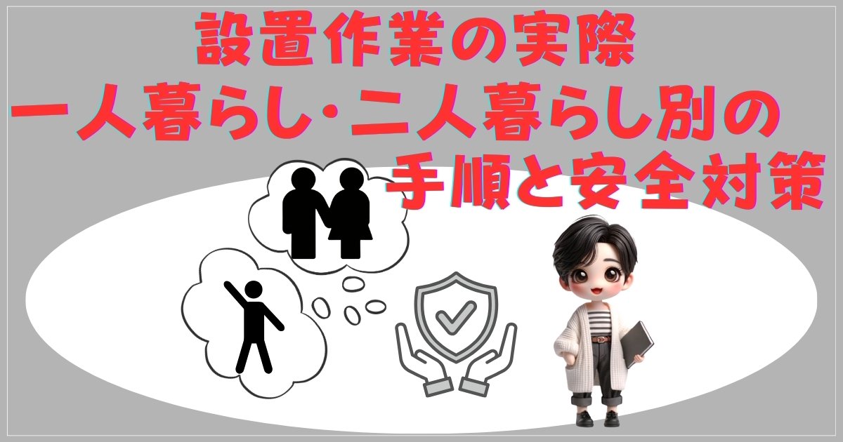 設置作業の実際：一人暮らし・二人暮らし別の手順と安全対策