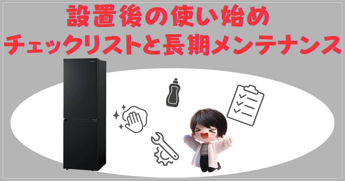 設置後の使い始めチェックリストと長期メンテナンス