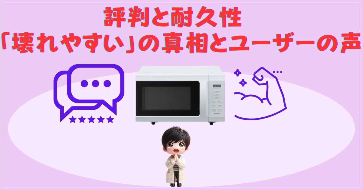 電子レンジの口コミ評価分布とユーザーのコメント