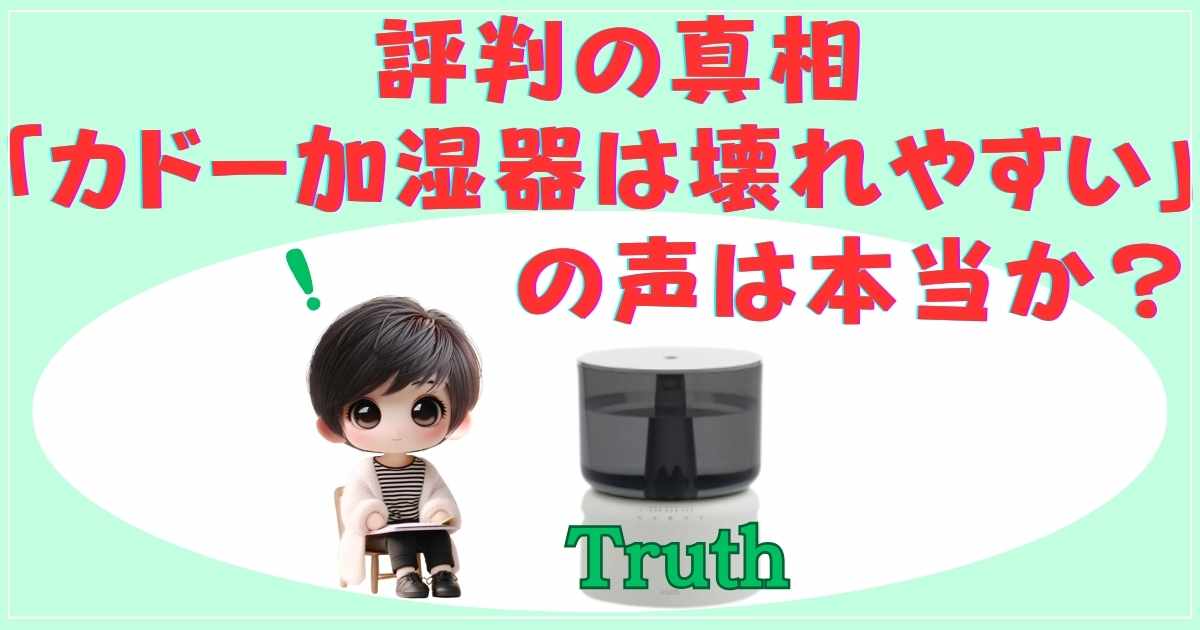 カドー加湿器の口コミとメンテナンスの重要性