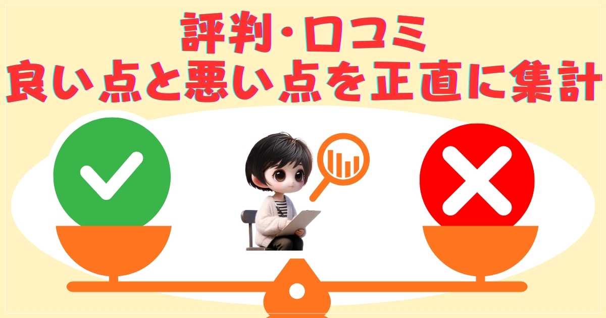 評判・口コミ：良い点と悪い点を正直に集計