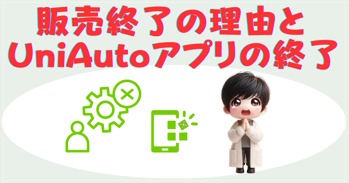 販売終了の理由とUniAutoアプリの終了