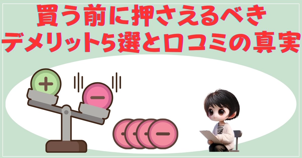 買う前に押さえるべきデメリット5選と口コミの真実