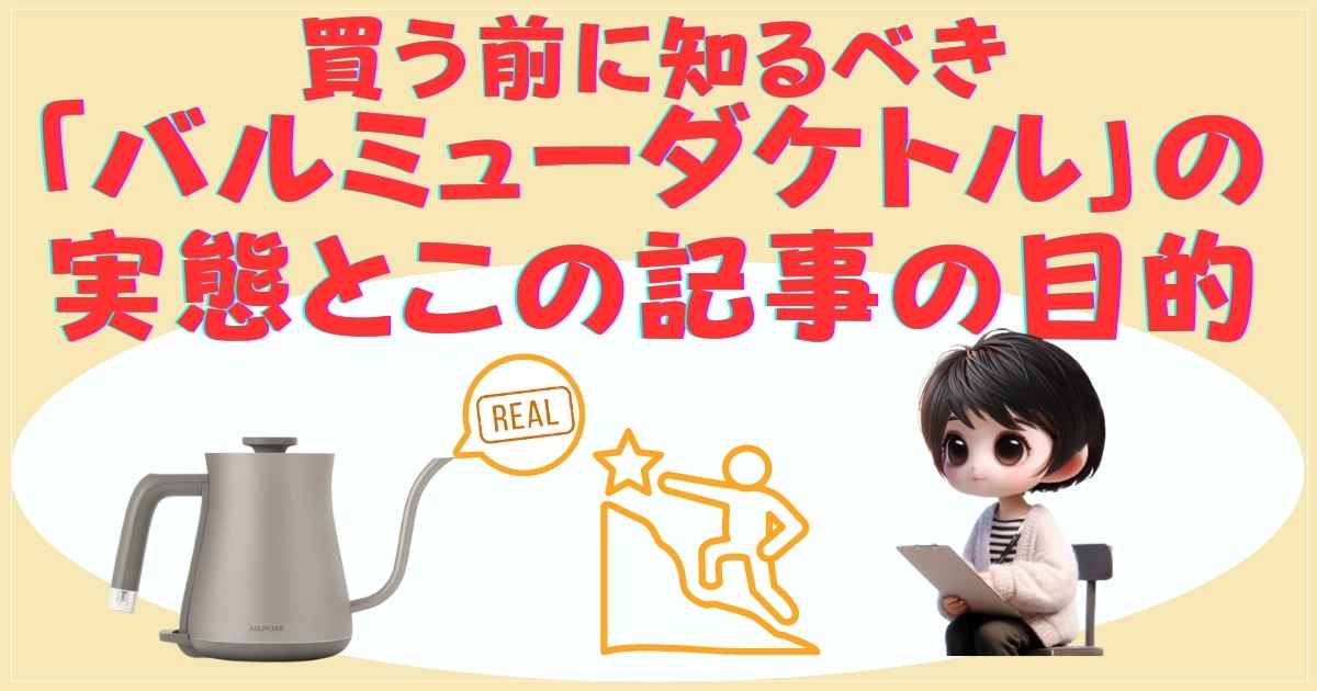 買う前に知るべき「バルミューダケトル」の実態とこの記事の目的