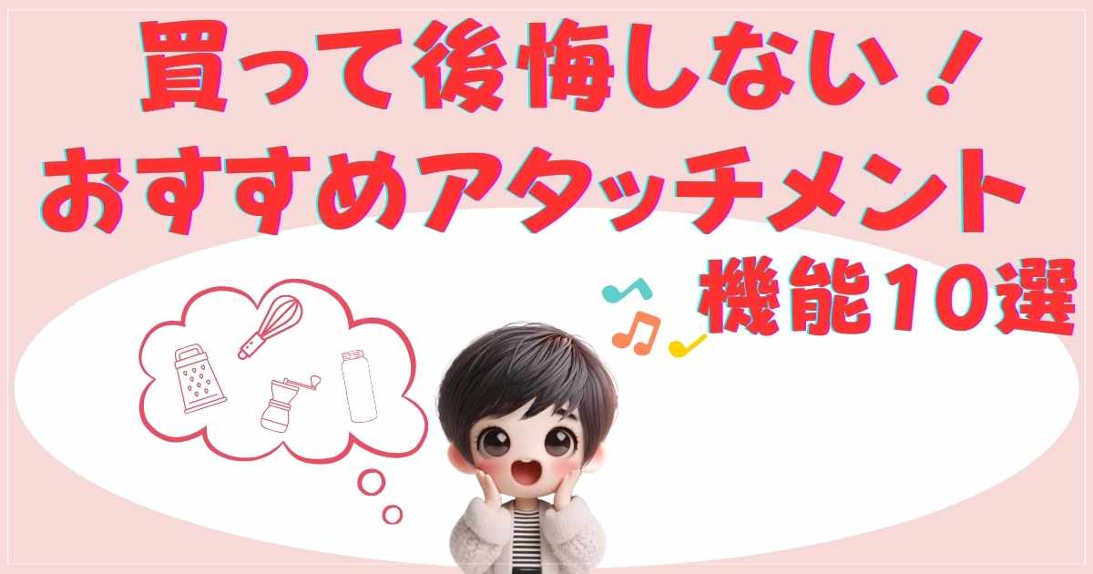 おすすめアタッチメント10選