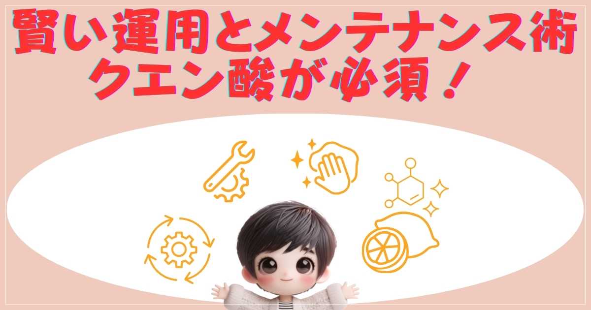 クエン酸洗浄の手順