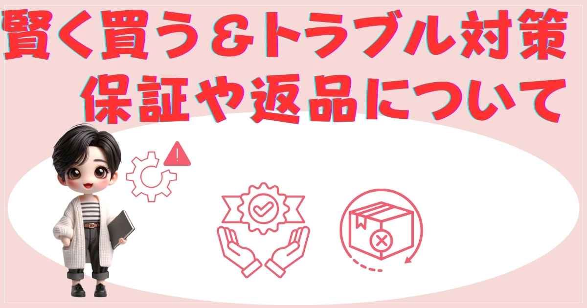 購入ガイドとトラブル対策