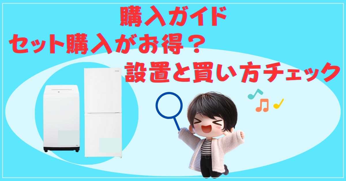 冷蔵庫と洗濯機のセット購入イメージと設置の注意点