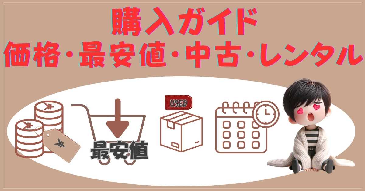 購入ガイド：価格・最安値・中古・レンタル