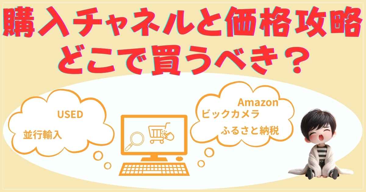 購入チャネルと価格攻略：どこで買うべき？