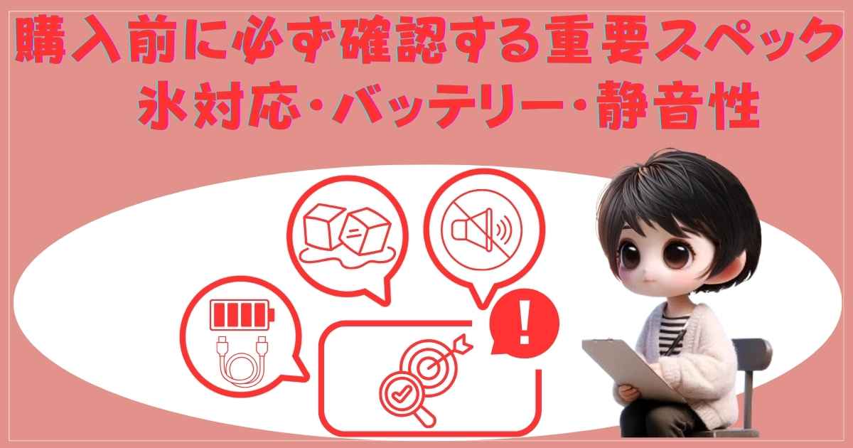 購入前に必ず確認する重要スペック：氷対応・バッテリー・静音性