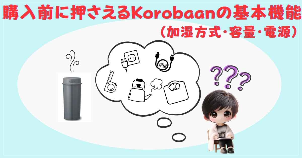 購入前に押さえるKorobaanの基本機能