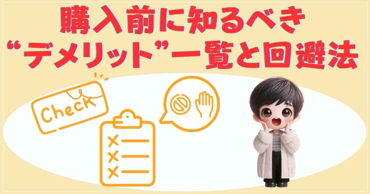購入前に知るべきデメリット一覧と回避法