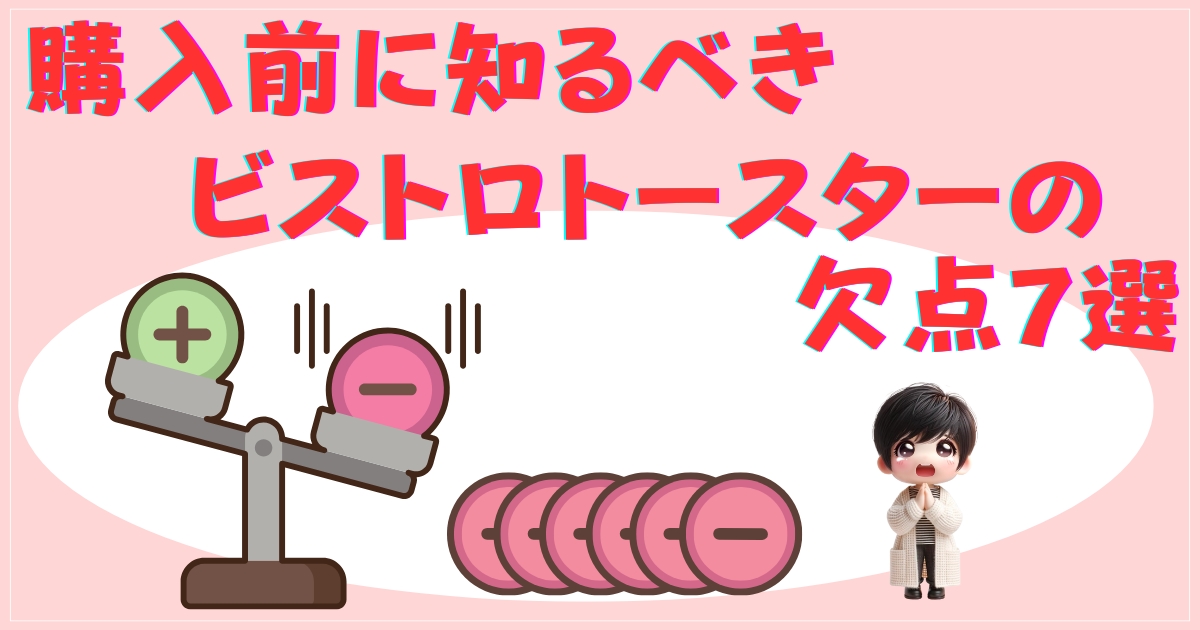 購入前に知るべきビストロトースターのデメリット・欠点7選