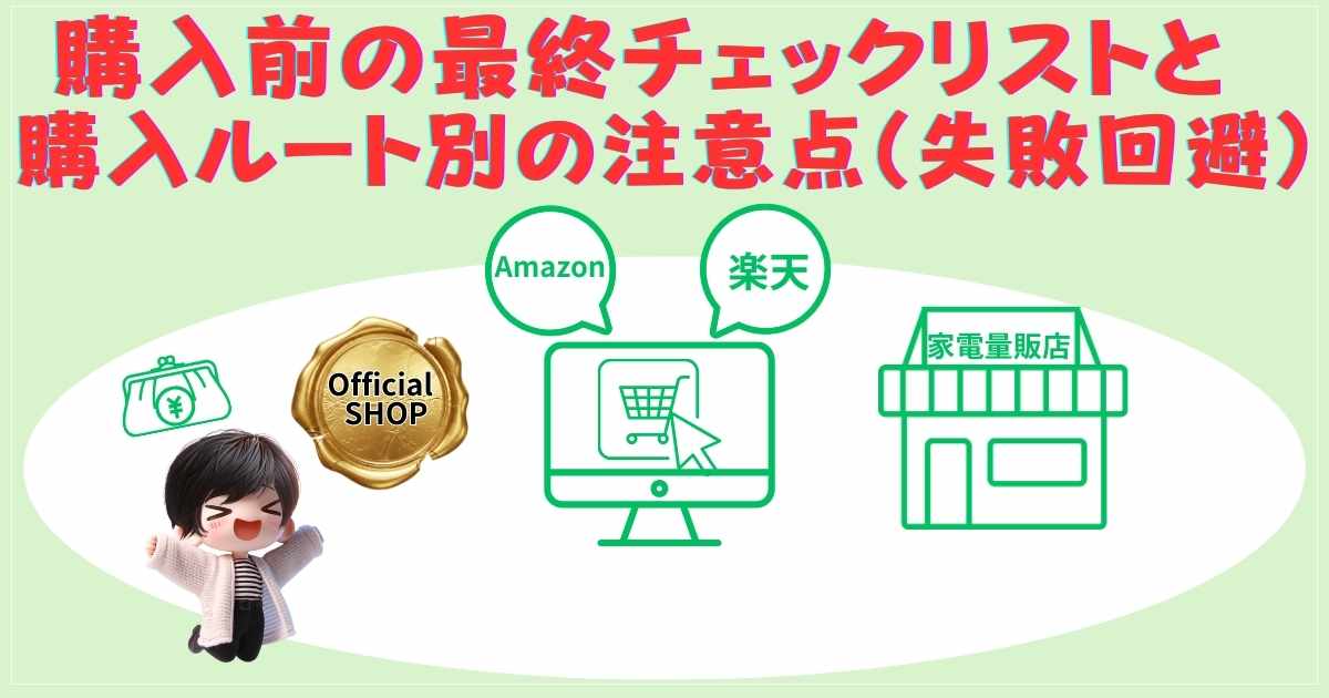 購入前の最終チェックリスト