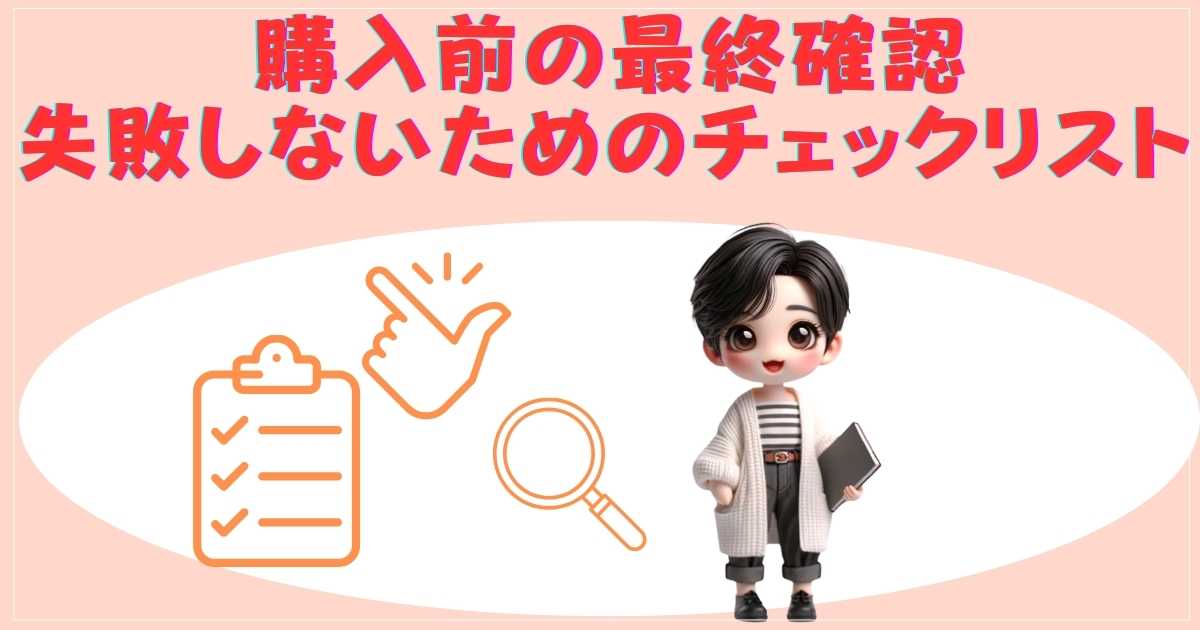 購入前のチェックリスト