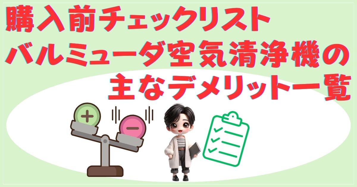 購入前チェックリスト