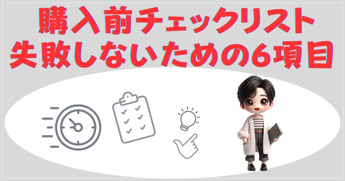 購入前チェックリスト