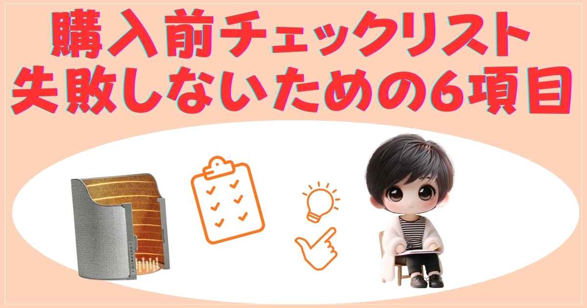 パネルヒーター購入前チェックリスト