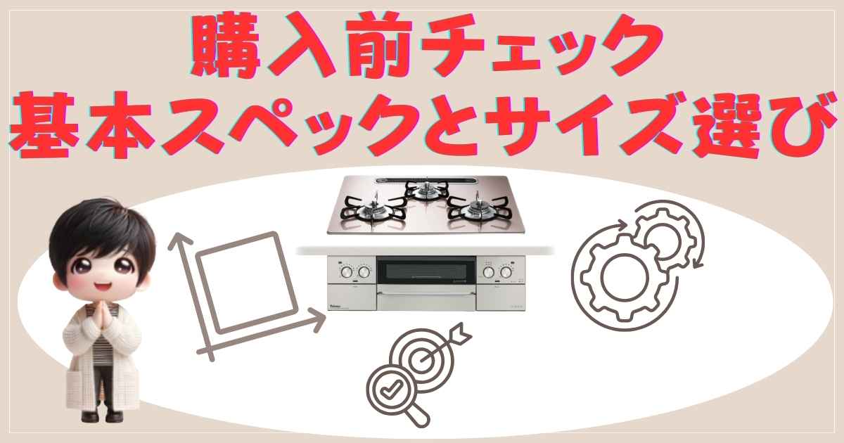 購入前チェック：基本スペックとサイズ選び