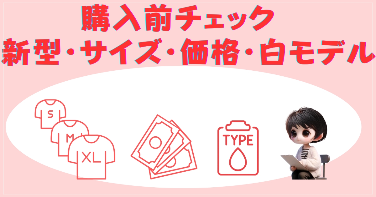 購入前チェック：新型・サイズ・価格・白モデル