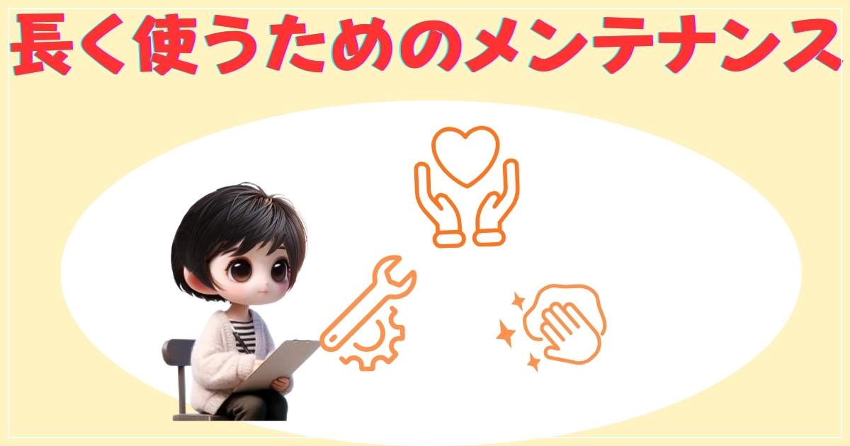 長く使うためのメンテナンス