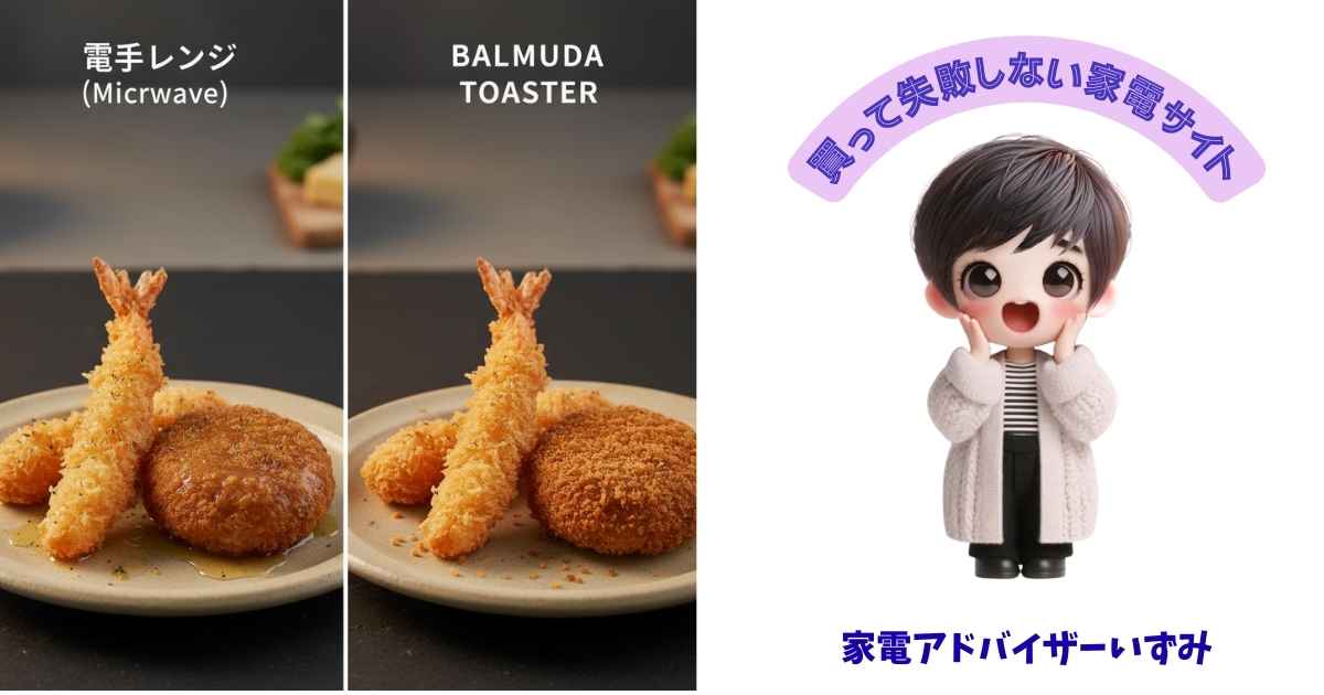 電子レンジとバルミューダのリベイク比較