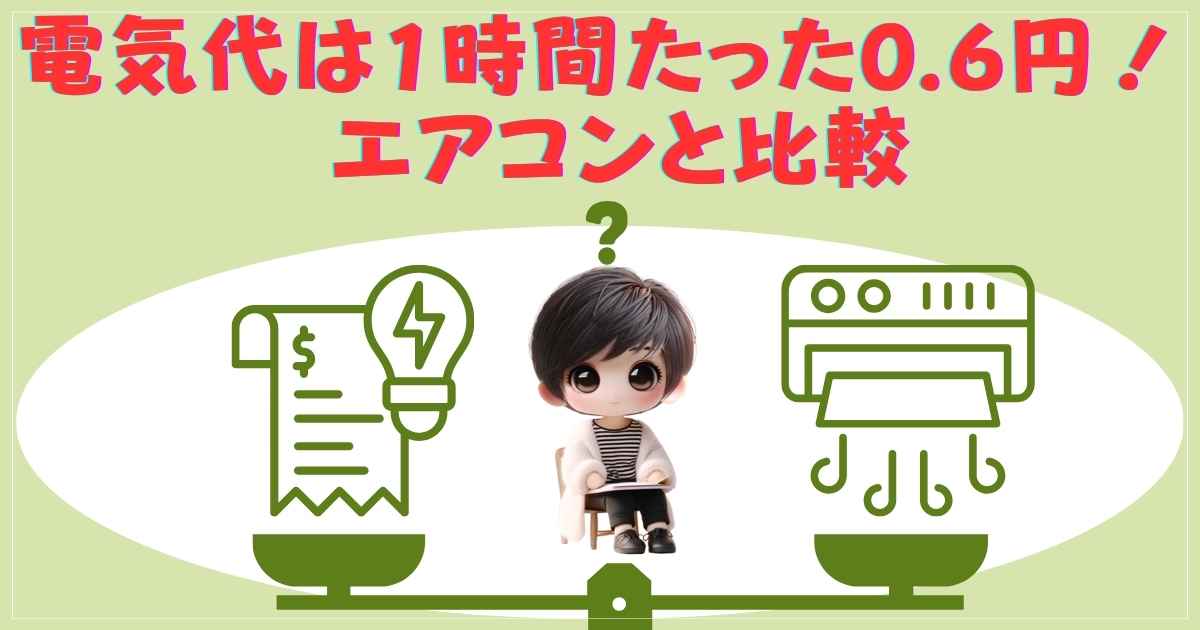 電気代の比較