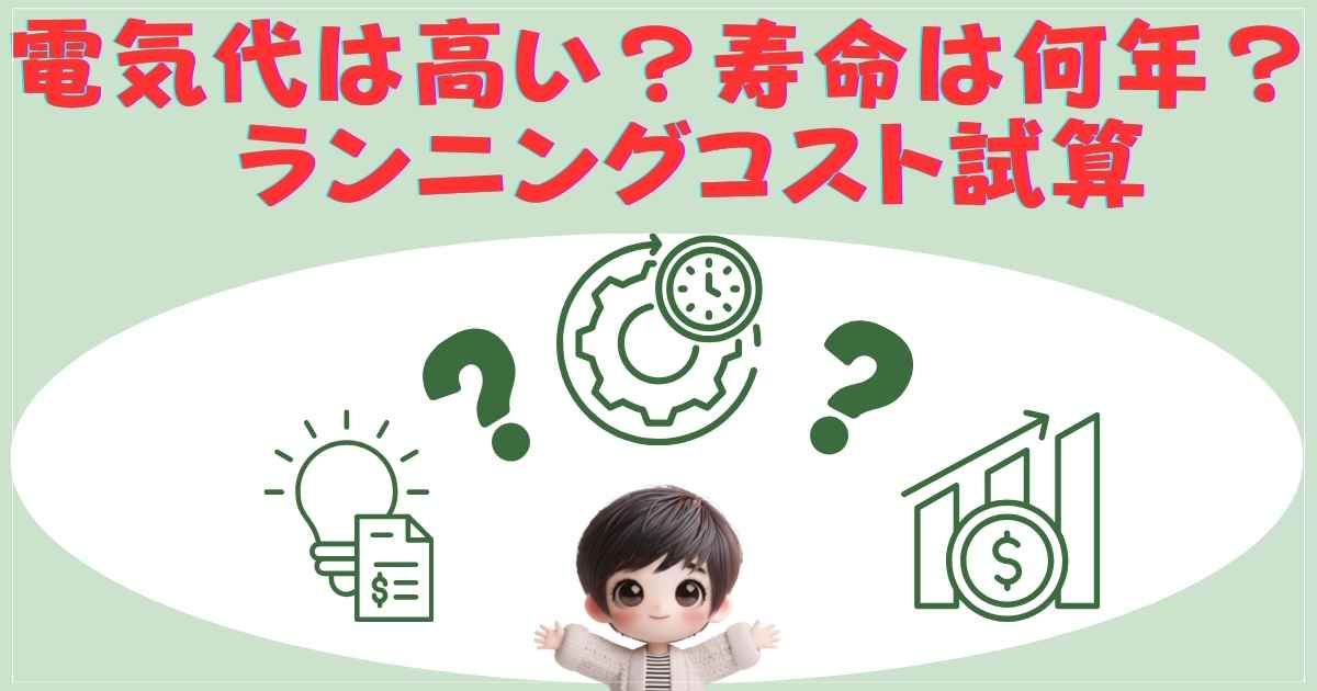 アラジンヒーターの電気代とコスト試算