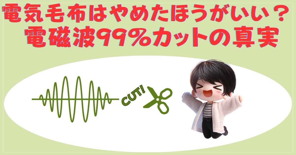 電磁波と安全性