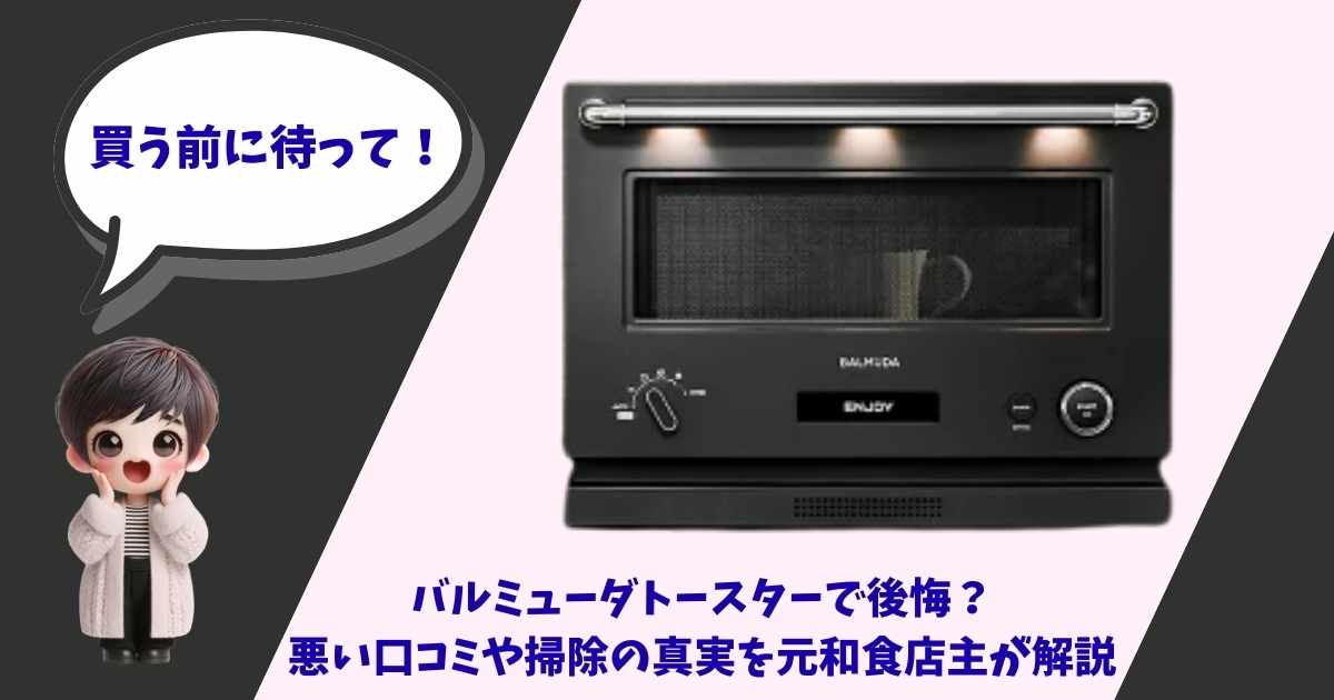 バルミューダ ザ・トースター（BALMUDA The Toaster）本体。悪い口コミや掃除の手間について元飲食店店主が解説する記事のアイキャッチ画像。