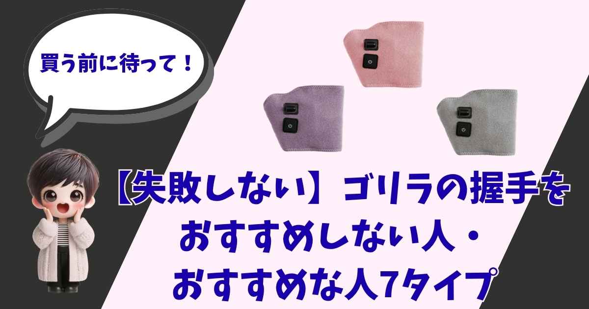 買う前に待って！と呼びかける女の子のイラストと「【失敗しない】ゴリラの握手をすすめない人・おすすめな人7タイプ」の文字が入ったアイキャッチ画像