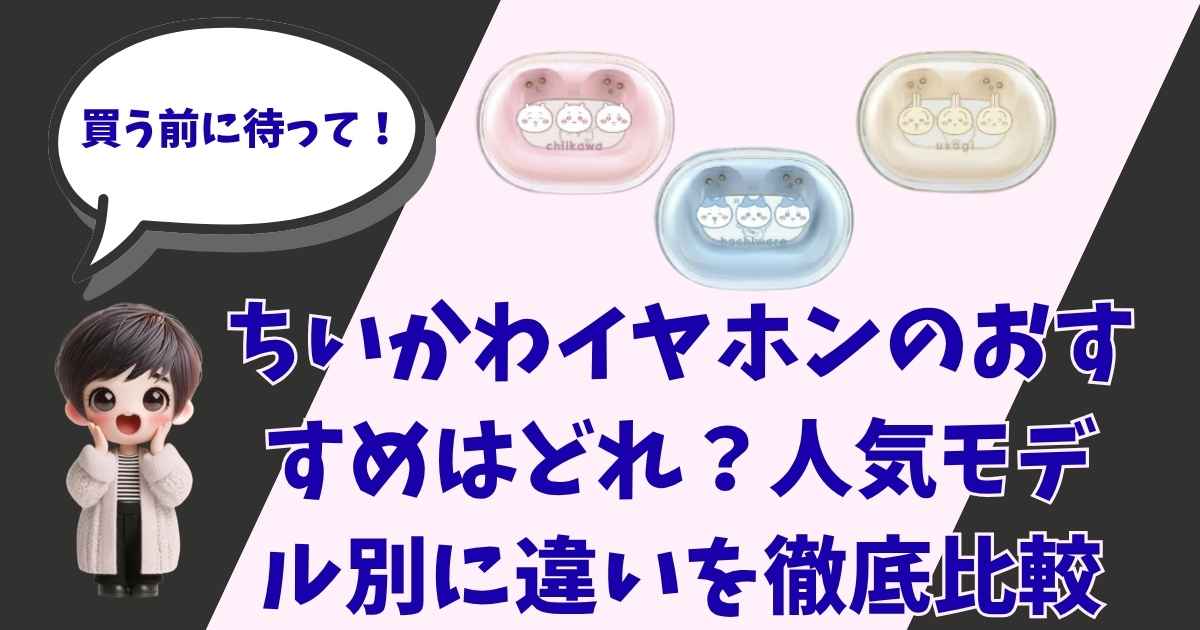 検索エンジンや画面読み上げブラウザが理解できるよう、「ちいかわ」「ワイヤレスイヤホン」「比較」といった重要キーワードと、画像に描かれている要素（3種類の色、キャラクター）を具体的に説明しています。