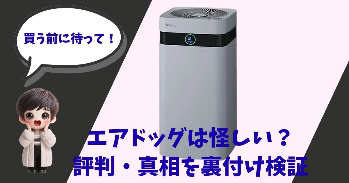 「買う前に待って！エアドッグは怪しい？評判・真相を裏付け検証」というテキストが入ったアイキャッチ画像。空気清浄機エアドッグの本体と、驚いた表情をした3Dキャラクターが配置されている。