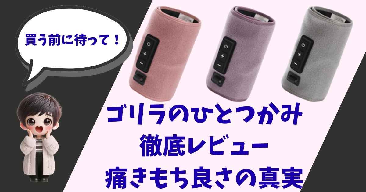 「ゴリラのひとつかみ」の製品画像（ピンク・パープル・グレーの3色）と、驚いた表情で「買う前に待って！」と吹き出しで話す女の子のイラストが描かれた、家電レビュー記事用のアイキャッチ画像。