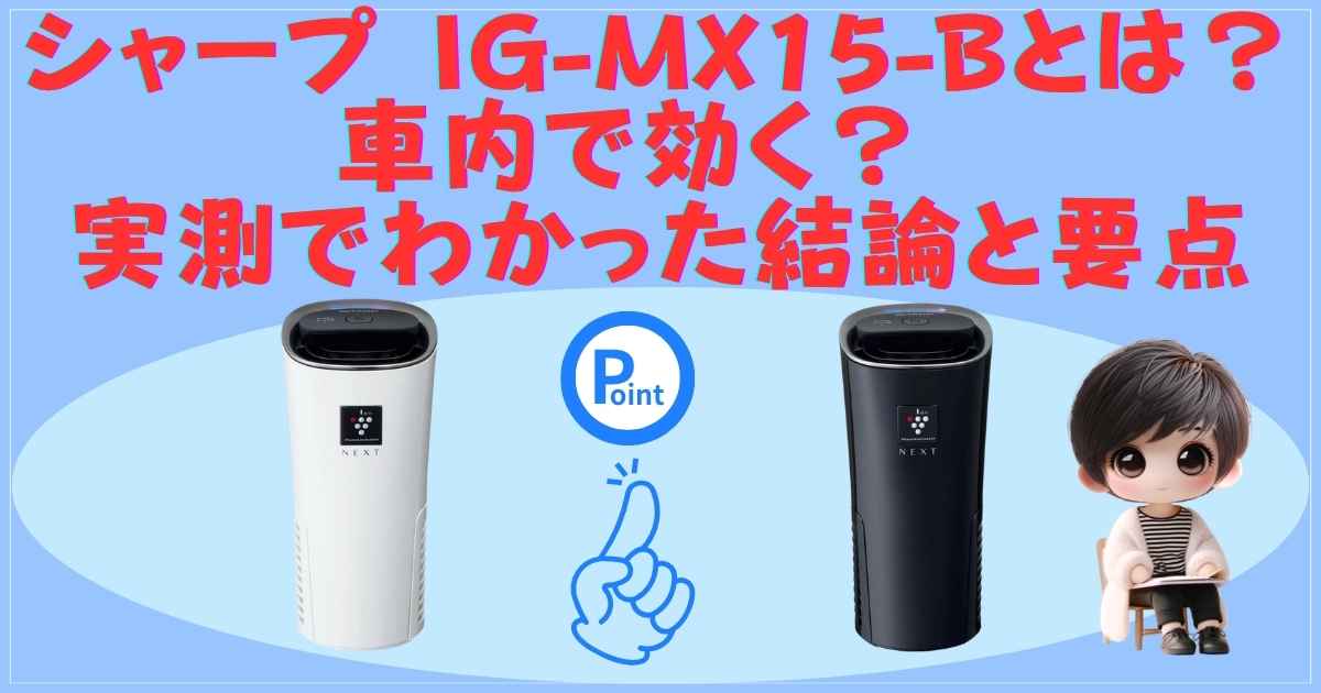 シャーププラズマクラスターイオン発生機 IG-MX15-B 車内で効く？ 実測 