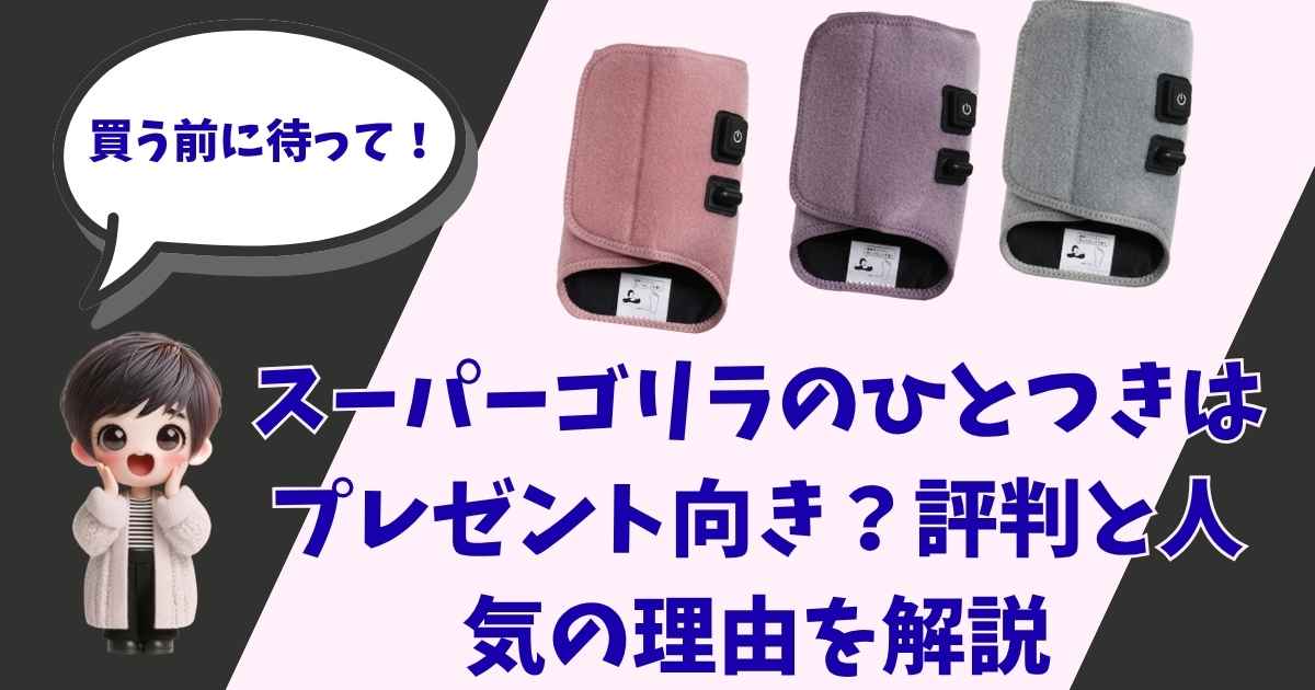 スーパーゴリラのひとつきの製品画像と、キャラクターが「買う前に待って！」と吹き出しで話しているアイキャッチ画像