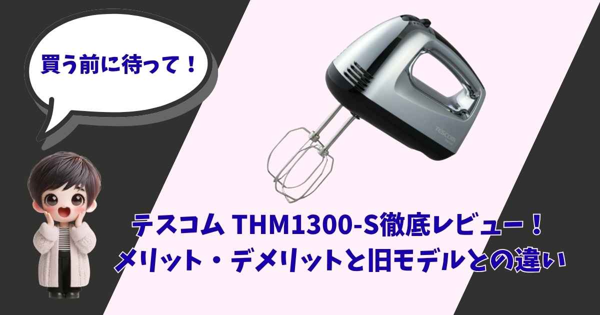 テスコム ハンドミキサー THM1300-Sの徹底レビュー記事のアイキャッチ画像