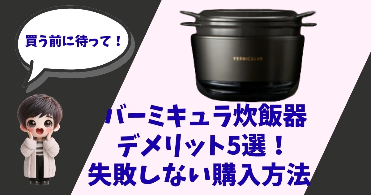 バーミキュラ ライスポット（炊飯器）の商品画像と、「買う前に待って！デメリット5選！失敗しない購入方法」というテキストが入ったアイキャッチ画像。左下には驚いた表情の女の子のキャラクターが配置されている。