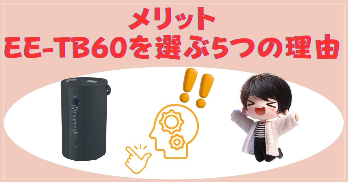 買って後悔しない？象印の加湿器EE-TB60のメリット・デメリット - 買っ 
