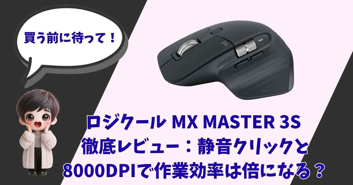 ロジクール MX MASTER 3Sのレビュー用アイキャッチ画像。製品本体と、驚いた表情の女の子のイラスト、「買う前に待って！」「8000DPIで作業効率は倍になる？」というキャッチコピーの構成。